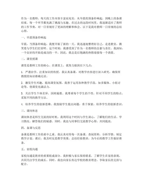教师一日常规总结心得体会