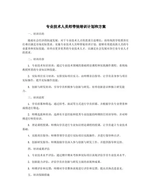 专业技术人员师带徒培训计划和方案