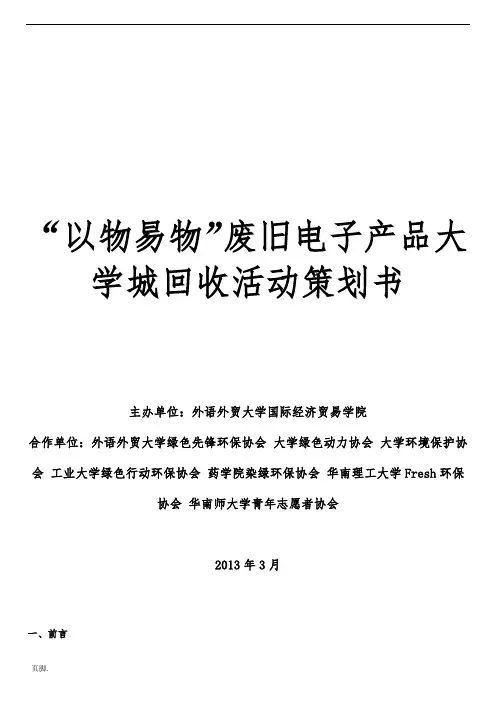 “以物易物”废旧电子产品大学城回收活动项目策划书