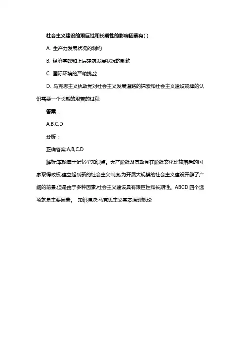 社会主义建设的艰巨性和长期性的影响因素有( )