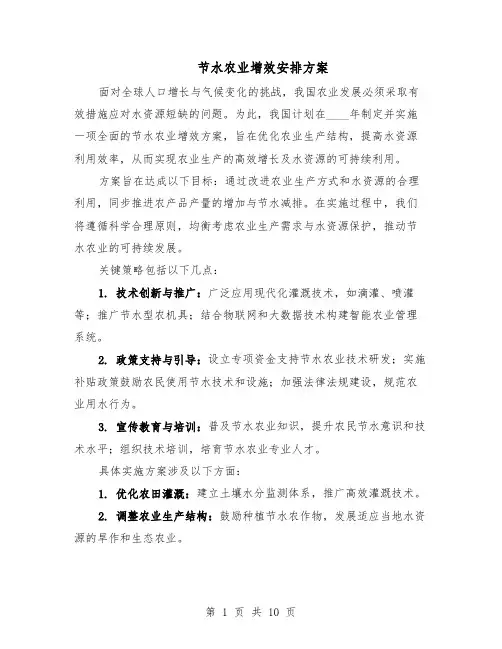 节水农业增效安排方案（六篇）