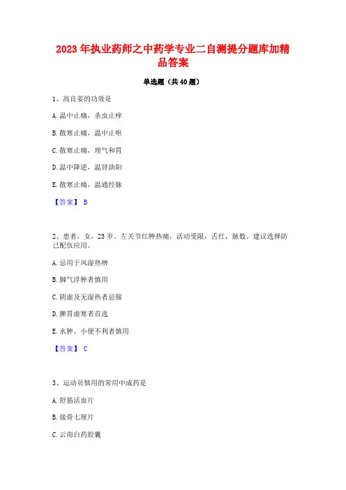 2023年执业药师之中药学专业二自测提分题库加精品答案