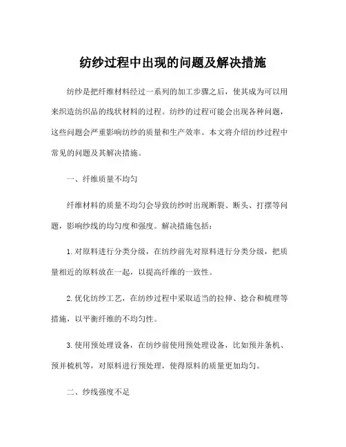 纺纱过程中出现的问题及解决措施