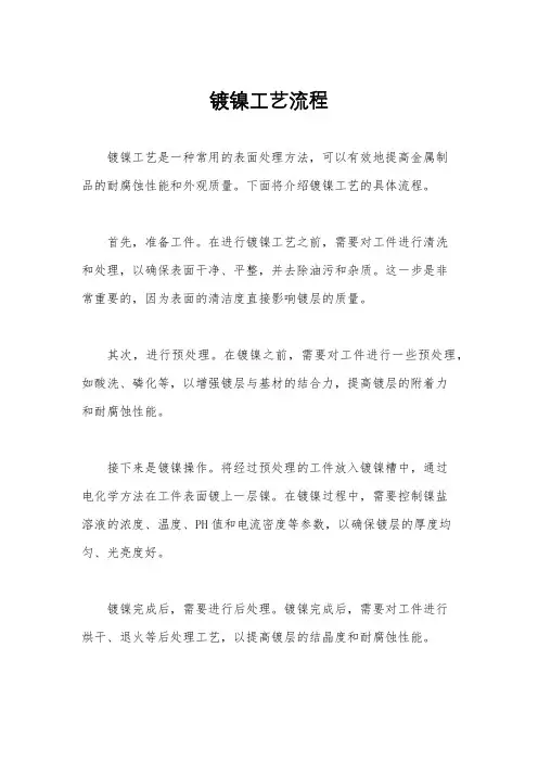 镀镍工艺流程