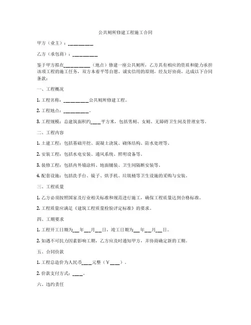 公共厕所修建工程施工合同