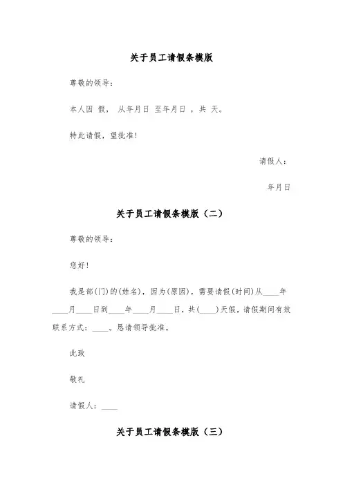 关于员工请假条模版（四篇）