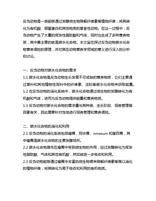 反刍动物碳水化合物营养调控原理