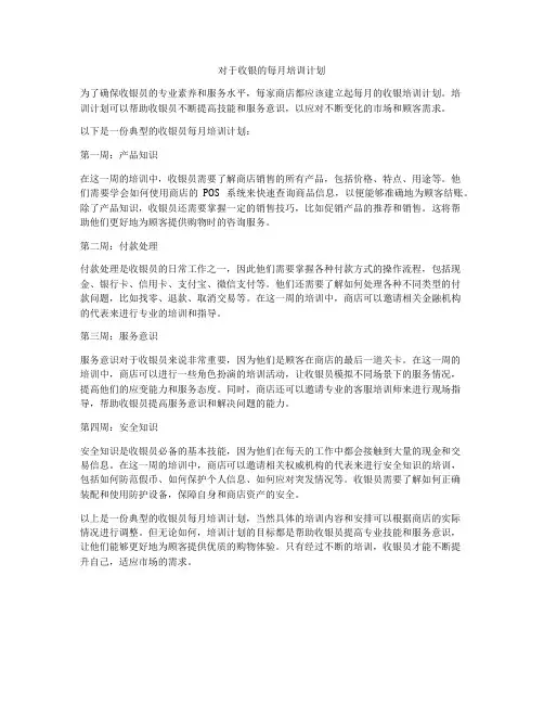 对于收银的每月培训计划