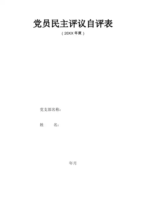 党员民主评议自评表
