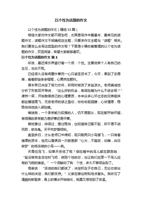 以个性为话题的作文