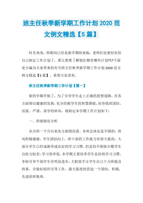 班主任秋季新学期工作计划2020范文例文精选【5篇】