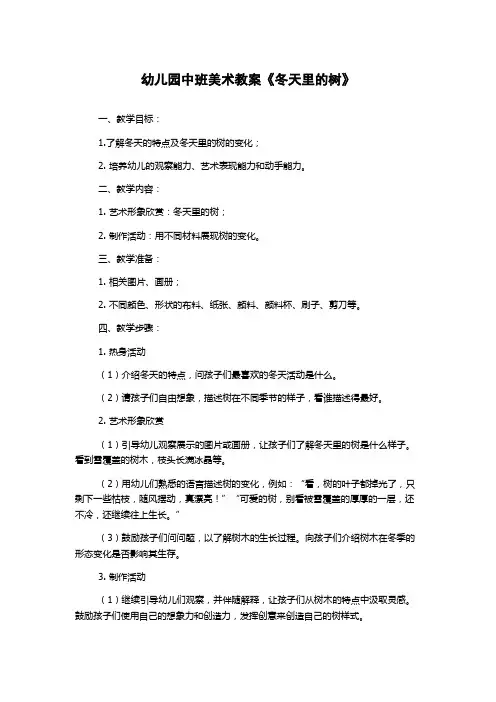 幼儿园中班美术教案《冬天里的树》
