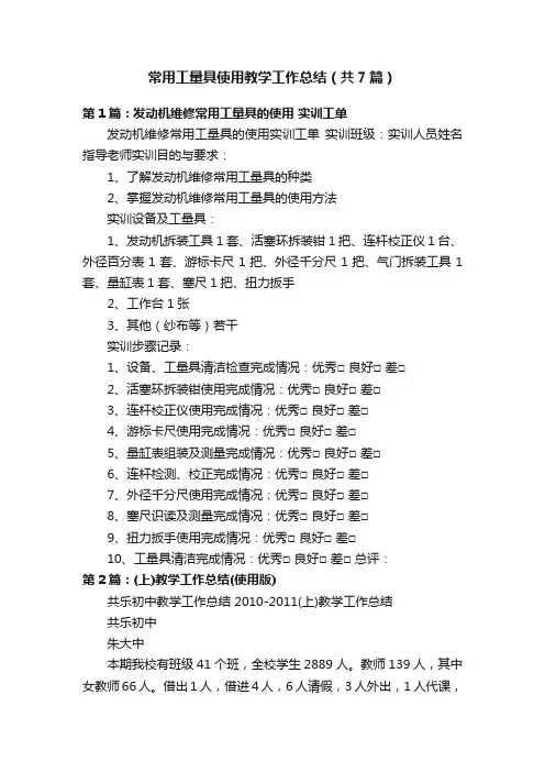 常用工量具使用教学工作总结（共7篇）