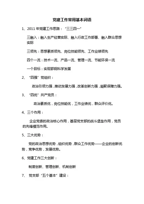 党建工作常用基本词语