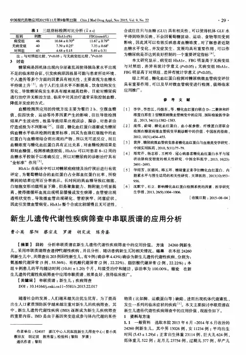 新生儿遗传代谢性疾病筛查中串联质谱的应用分析