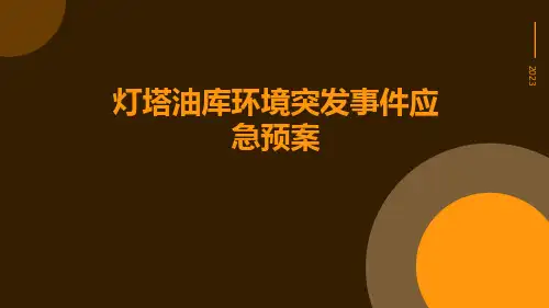 灯塔油库环境突发事件应急预案