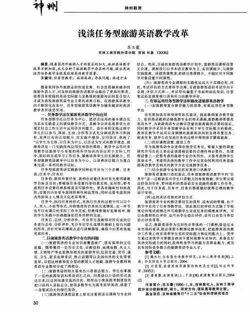 浅谈任务型旅游英语教学改革