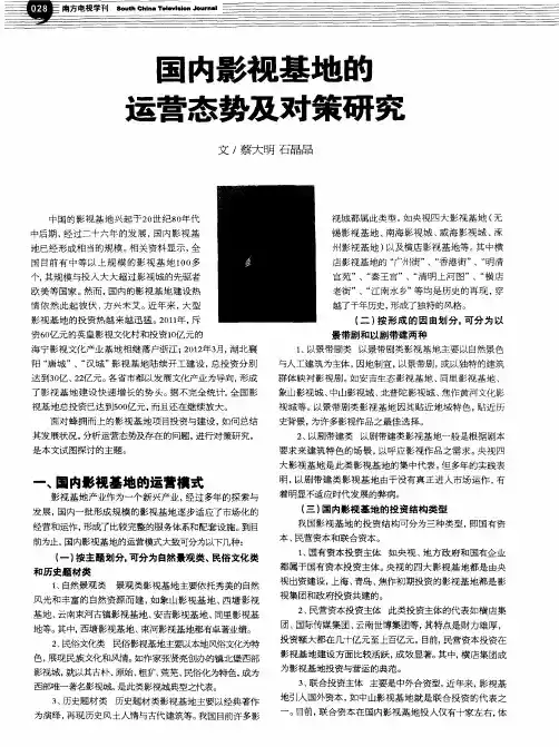 国内影视基地的运营态势及对策研究