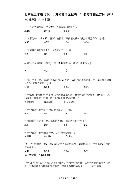 小学数学-有答案-北京版五年级(下)小升初题单元试卷：1_长方体和正方体(05)