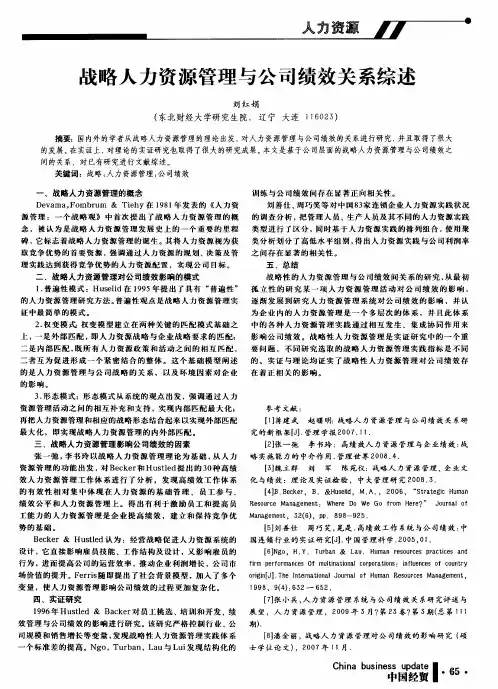 战略人力资源管理与公司绩效关系综述