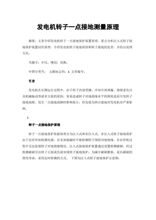 发电机转子一点接地测量原理