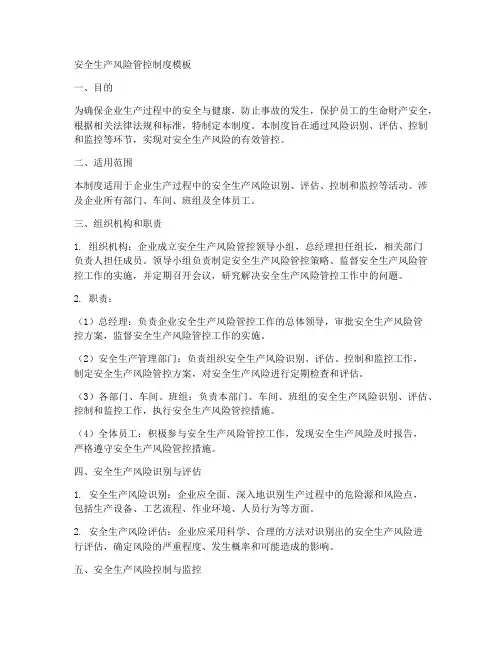 安全生产风险管控制度模板