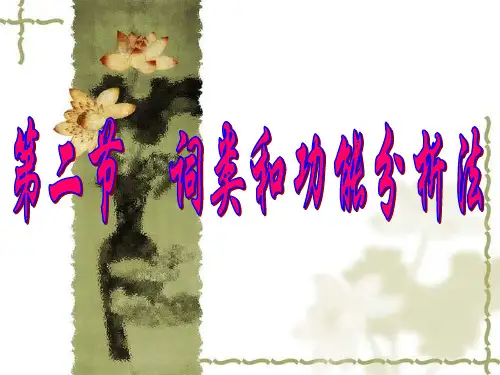 词类和功能分析法