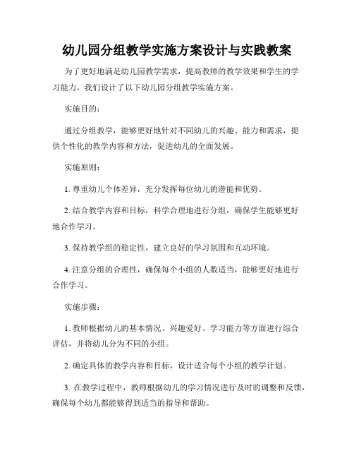 幼儿园分组教学实施方案设计与实践教案