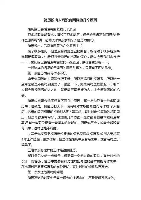 简历投出去后没有回复的几个原因