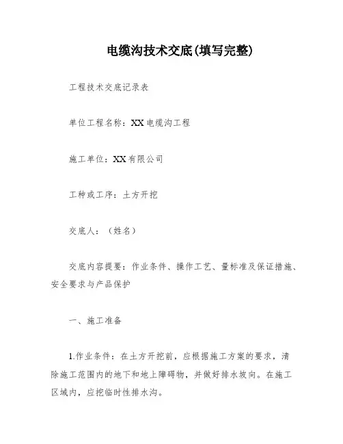 电缆沟技术交底(填写完整)