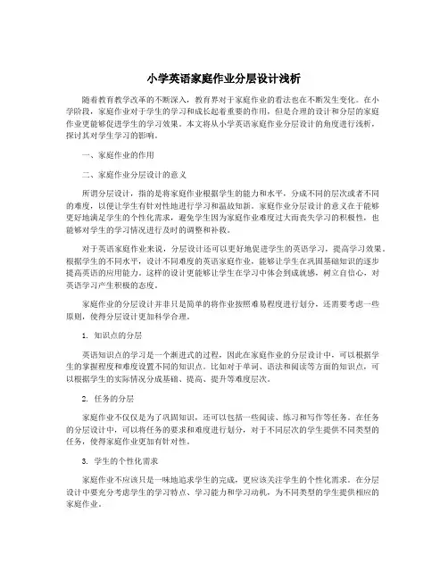 小学英语家庭作业分层设计浅析