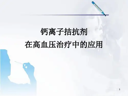 (医学课件)钙离子拮抗剂PPT幻灯片