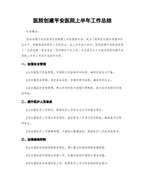 医院创建平安医院上半年工作总结