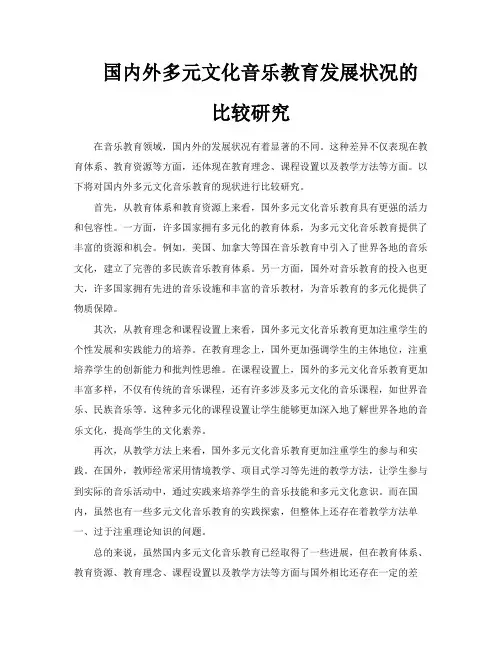 国内外多元文化音乐教育发展状况的比较研究