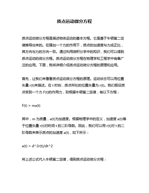 质点运动微分方程