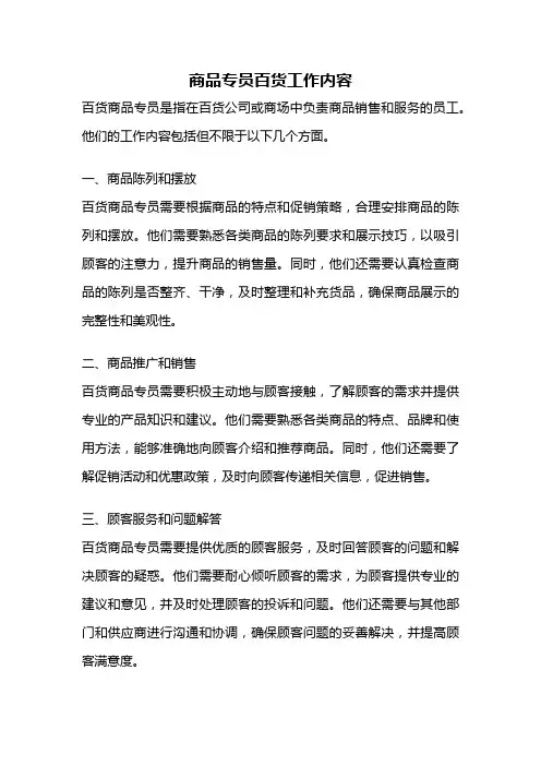 商品专员百货工作内容