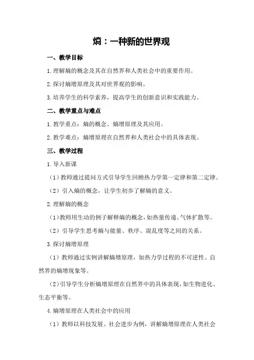 苏教版选修《熵：一种新的世界观》教案设计