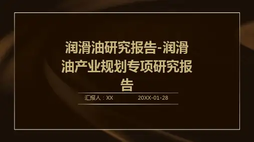 润滑油研究报告-润滑油产业规划专项研究报告