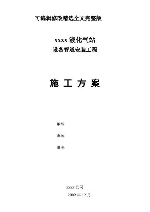 液化气站设备管道安装工程施工方案精选全文完整版