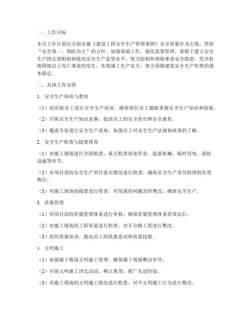 安质部下月工作计划