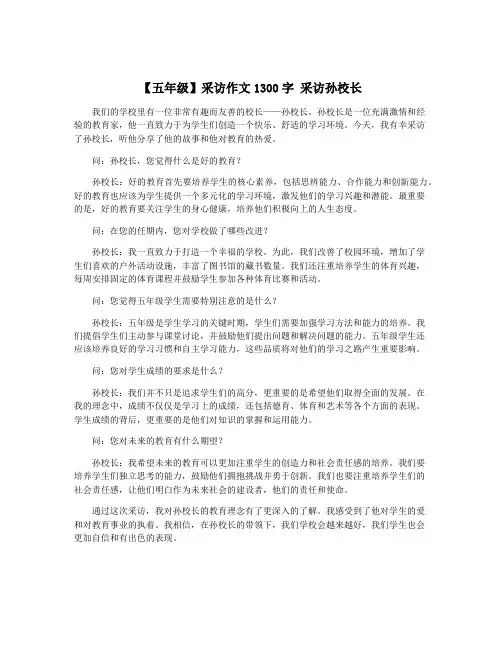 【五年级】采访作文1300字 采访孙校长