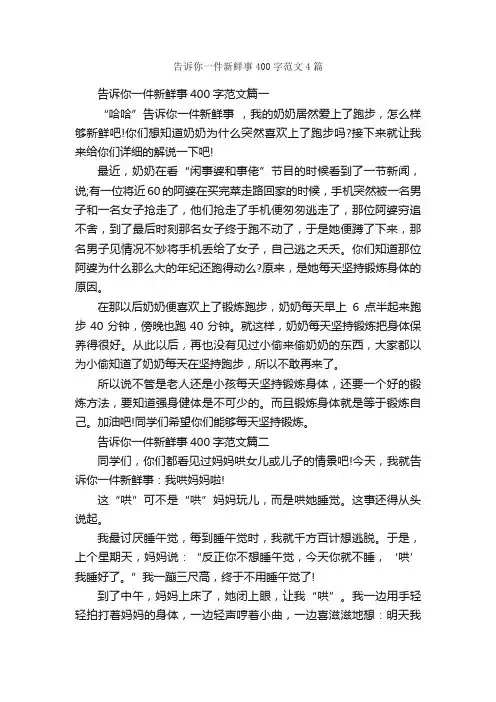 告诉你一件新鲜事400字范文4篇_优秀作文范文_