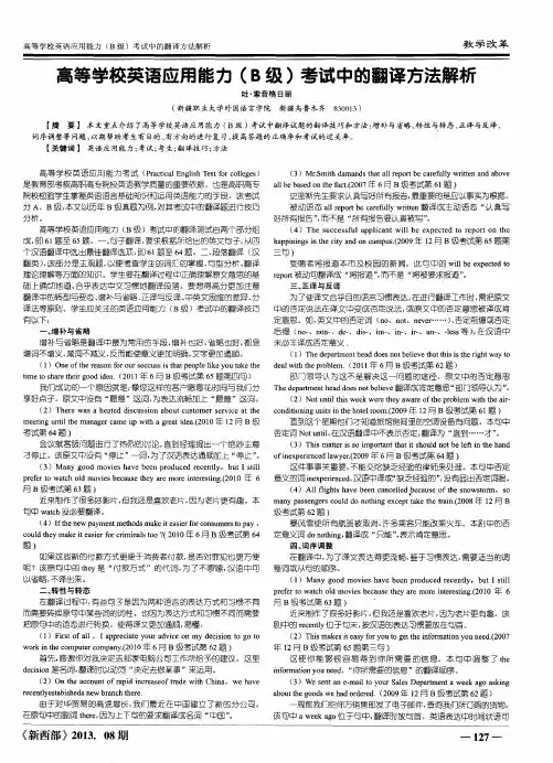 高等学校英语应用能力(B级)考试中的翻译方法解析