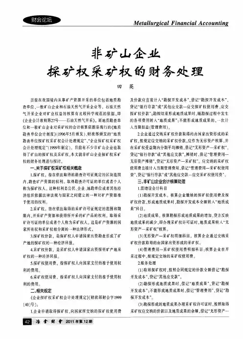 非矿山企业探矿权采矿权的财务处理