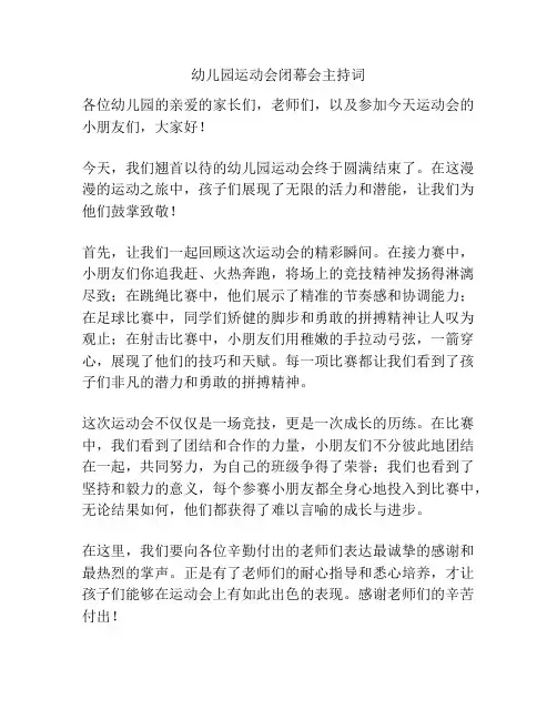 幼儿园运动会闭幕会主持词