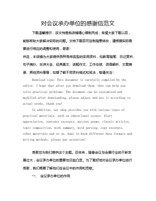 对会议承办单位的感谢信范文