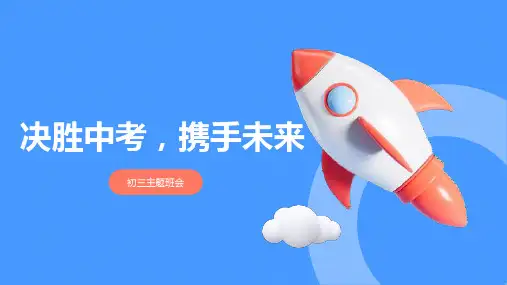 初三中考主题班会——决胜中考 携手未来 备战中考 教学PPT课件