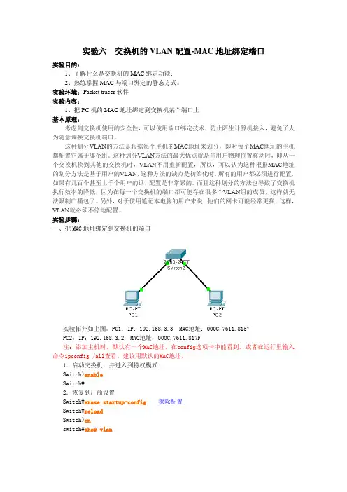 实验六 交换机的VLAN配置-MAC地址绑定端口