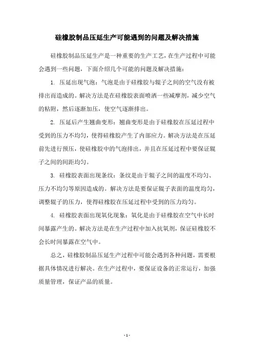 硅橡胶制品压延生产可能遇到的问题及解决措施