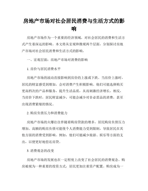 房地产市场对社会居民消费与生活方式的影响